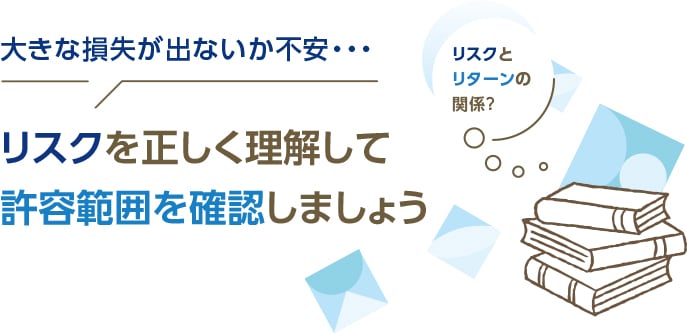 リスクを正しく理解して許容範囲を確認しましょうに関する画像