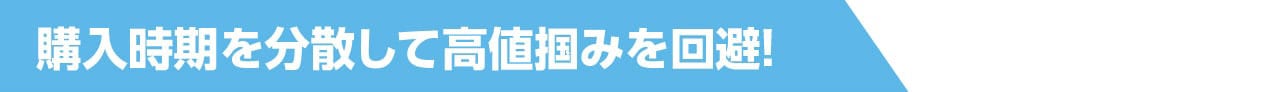 購入時期を分散して高値掴みを回避！に関する画像