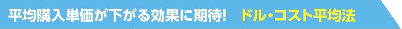 平均購入単価が下がる効果に期待！ドル・コスト平均法に関する画像