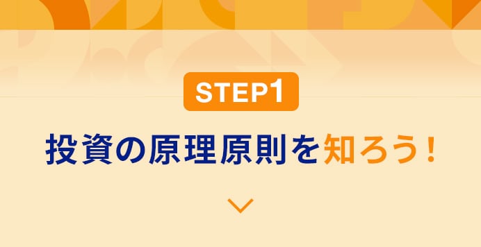 STEP1 投資の原理原則を知ろう！に関する画像