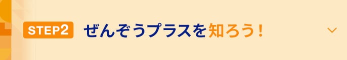 STEP2 ぜんぞうプラスを知ろう！に関する画像