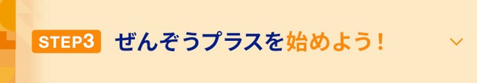 STEP3 ぜんぞうプラスを始めよう！に関する画像