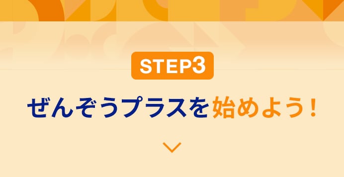 STEP3 ぜんぞうプラスを始めよう！に関する画像