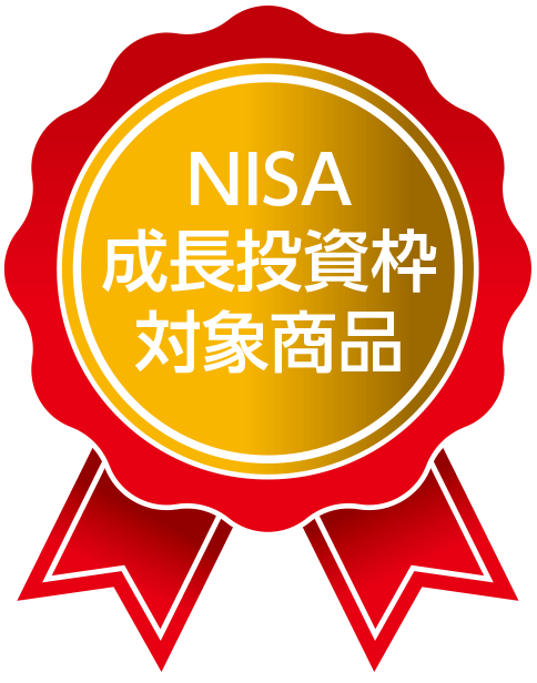 NISA 成長投資枠 対象商品