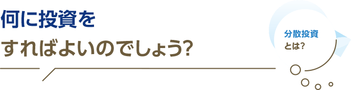 何に投資をすればよいのでしょう？に関する画像