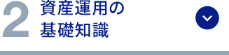 2 資産運用の基礎知識