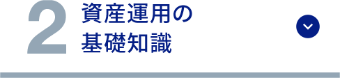 2 資産運用の基礎知識