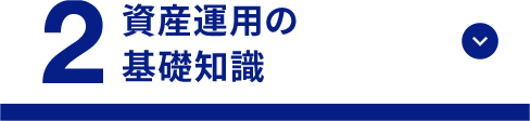 2 資産運用の基礎知識