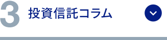 3 投資信託コラム