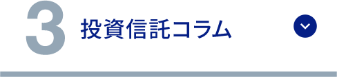 3 投資信託コラム