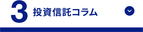 3 投資信託コラム