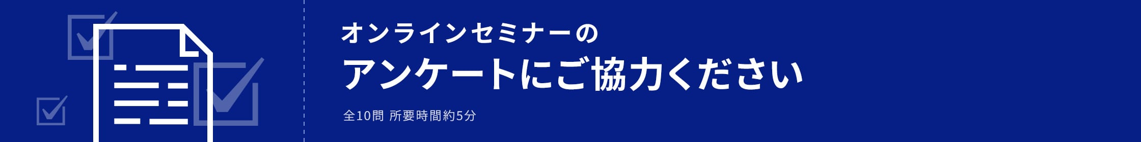 オンラインセミナーのアンケートに関する画像