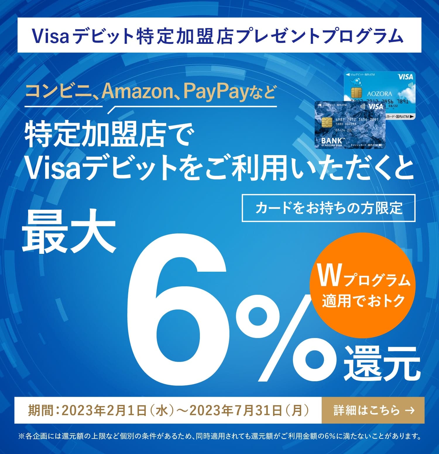 Visaデビット コンビニ限定プレゼントプログラム あおぞら銀行