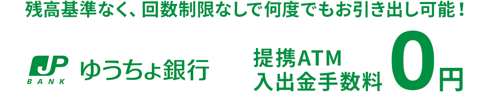 ゆうちょ銀行での入出金手数料無料