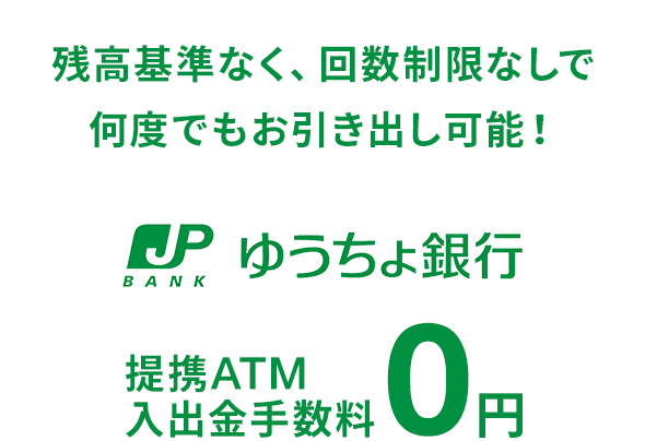 ゆうちょ銀行での入出金手数料無料