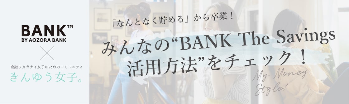 みんなの“BANKアプリ活用方法”をチェック！に関する画像