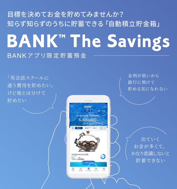 BANK The Savings（Bankアプリ限定貯蓄預金）