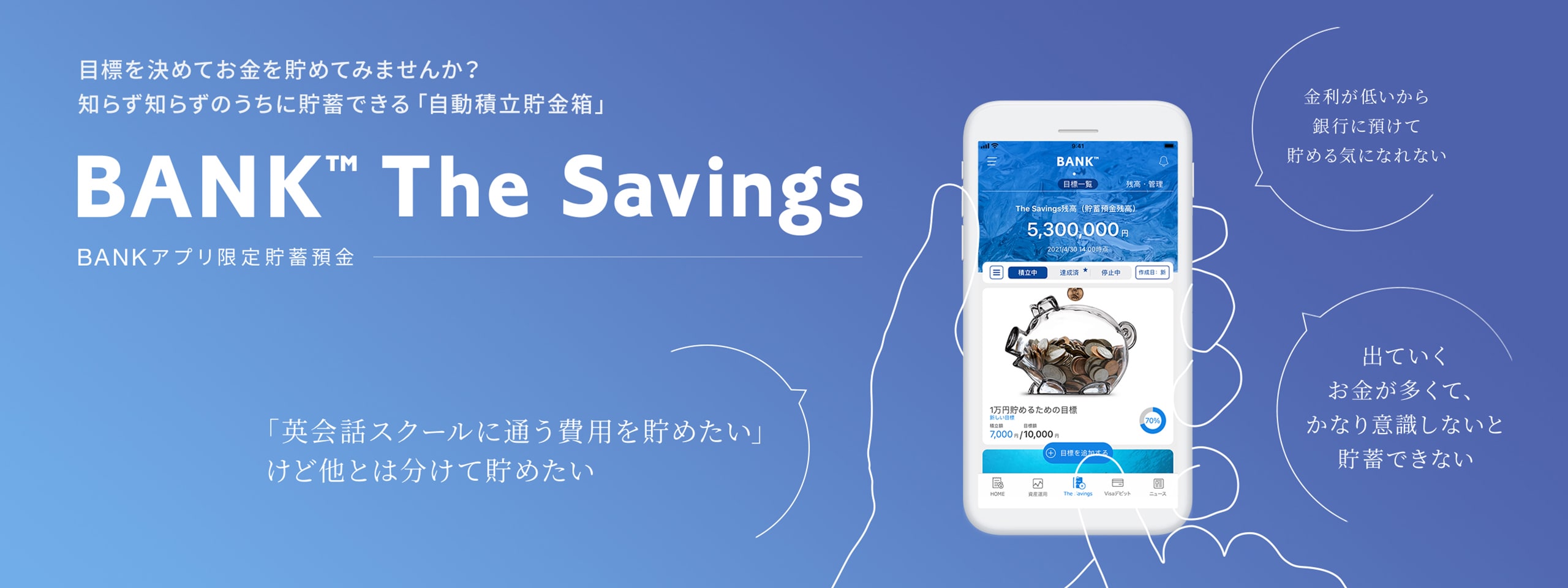 BANK The Savings（Bankアプリ限定貯蓄預金）