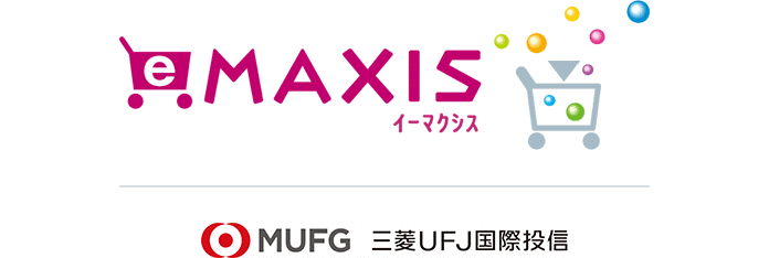 eMaxis イーマクシス　MUFG 三菱UFJ国際投信