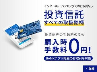 BANKでおトクに投資信託