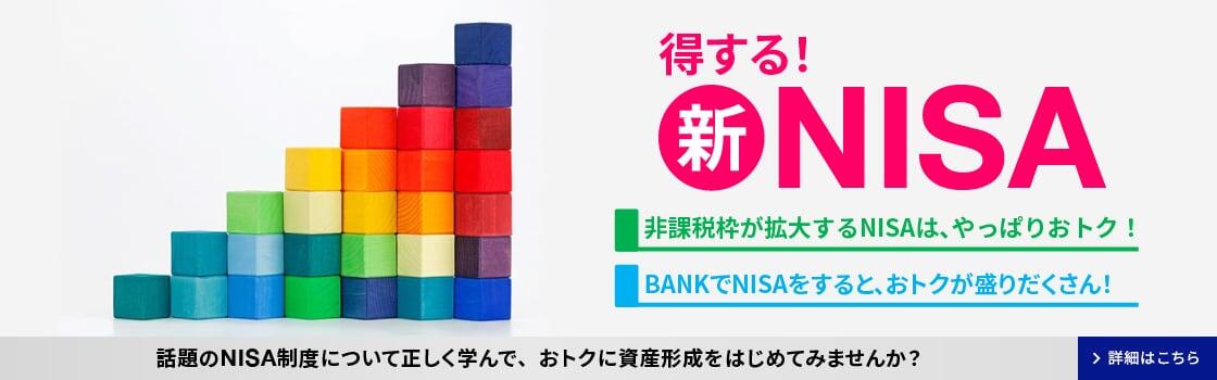 得する!新NISA