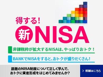 得する!新NISA