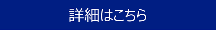 詳細はこちら