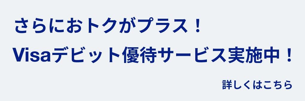 さらにおトクがプラス！Visaデビット優待サービス実施中！