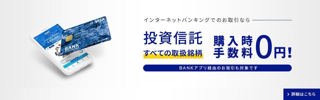BANKでおトクに投資信託