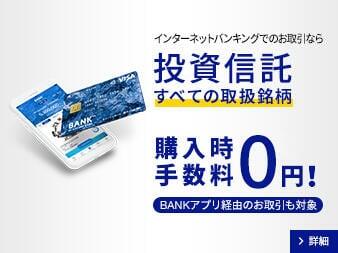 BANKでおトクに投資信託