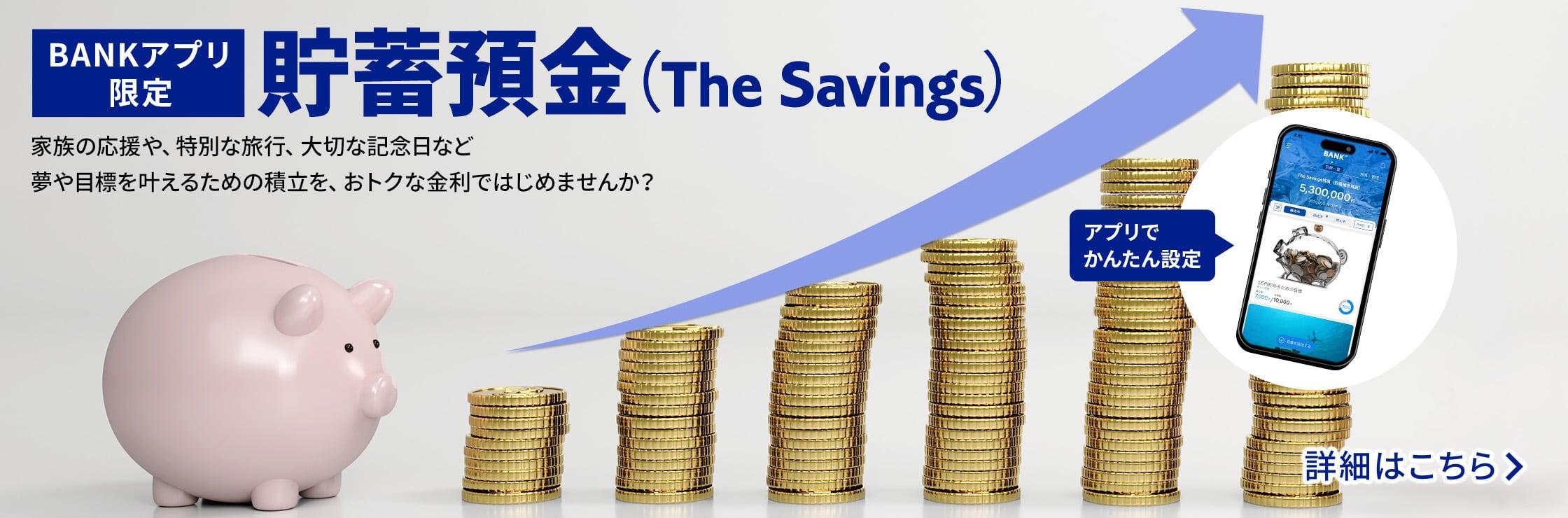BANKアプリ限定貯蓄預金（The Savings）の画像