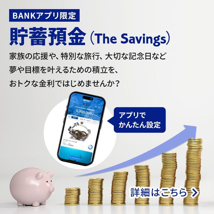 BANKアプリ限定貯蓄預金（The Savings）の画像