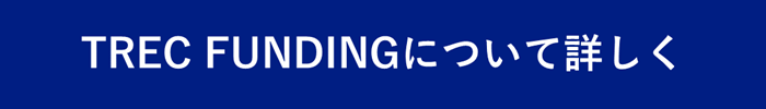 TREC FUNDINGについて詳しく