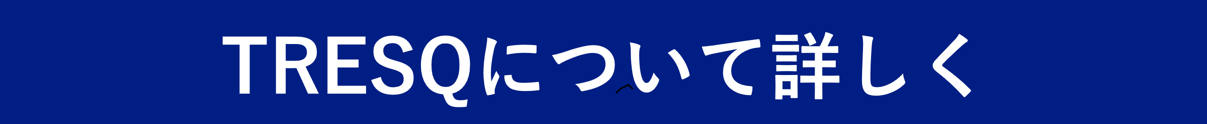 TRESQについて詳しく