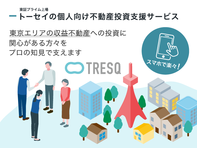 東京エリアの収益不動産への投資に関心がある方々をプロの知見で支えます　スマホで楽々！