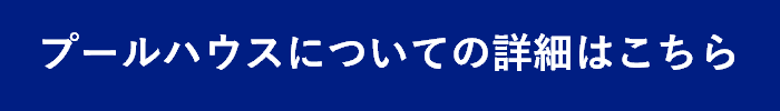詳細はこちら