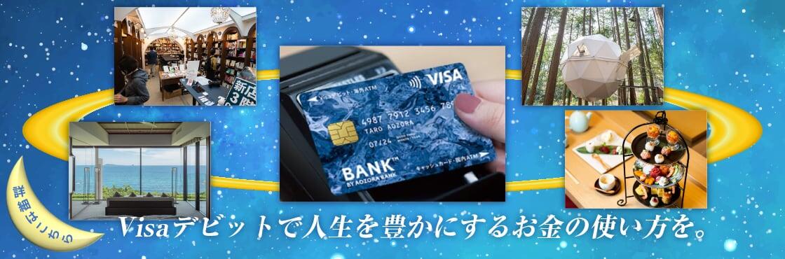 Visaデビットで人生を豊かにするお金の使い方を。の画像