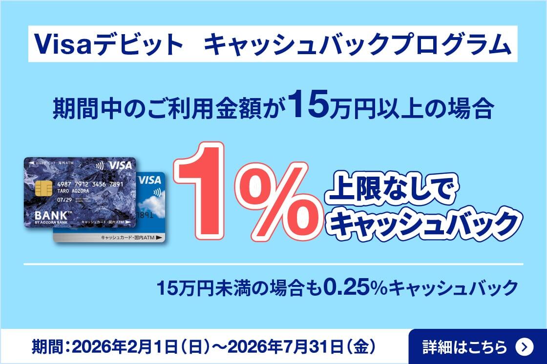 Visaデビット キャッシュバックプログラム