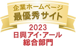 企業ホームページ最優秀サイト 2022日興アイ・アール総合ランキング