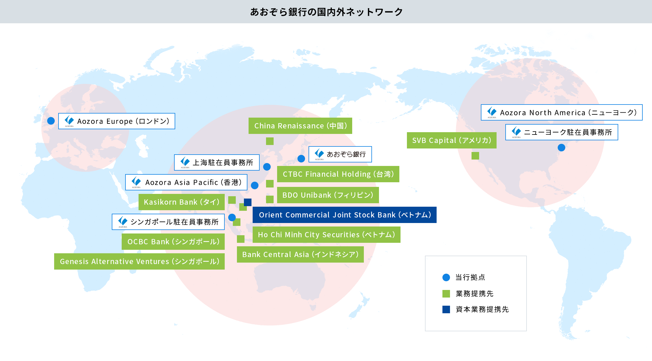 あおぞら銀行の海外ネットワークについての画像