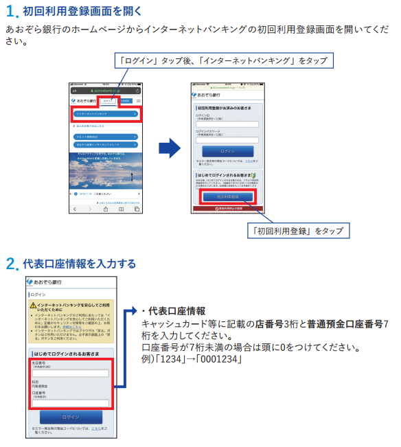 あおぞらインターネットバンキングの初回利用登録方法の変更について あおぞら銀行