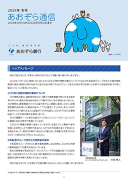 株主さま向け報告書（あおぞら通信・あおぞらフォト便り）
