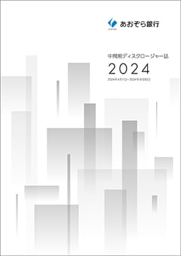 統合報告書・ディスクロージャー誌