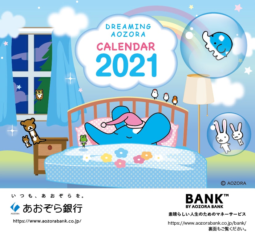 アオ ゾーラと共に あおぞら銀行