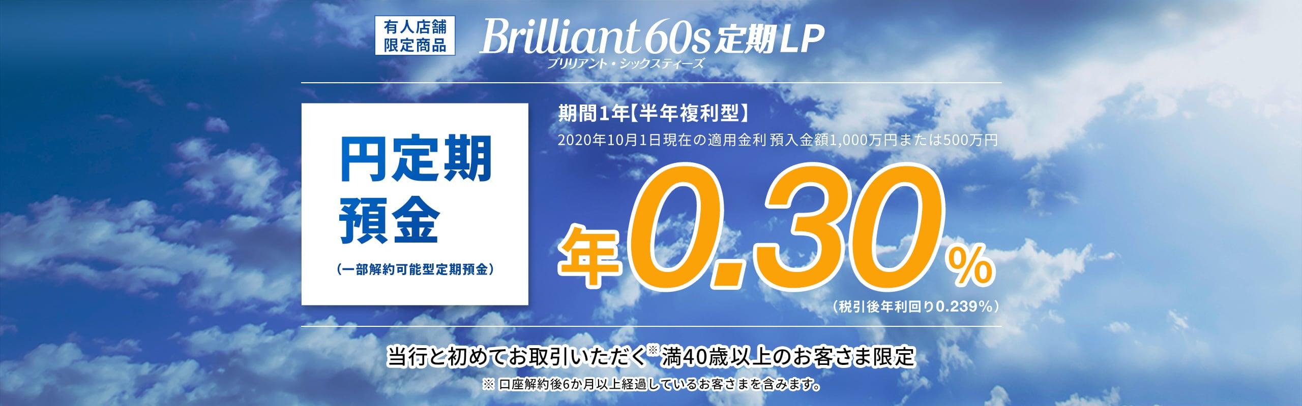 Brilliant60s定期LP