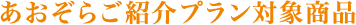 あおぞらご紹介プラン対象商品