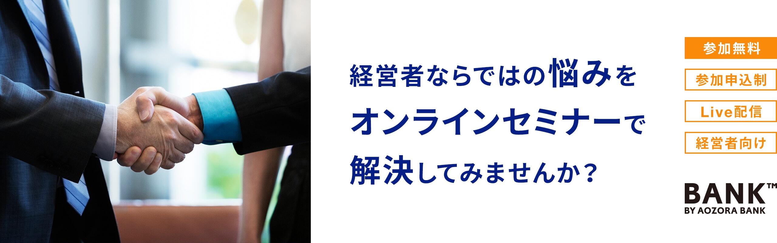 経営者ならではの悩みをオンラインセミナーで解決してみませんか？