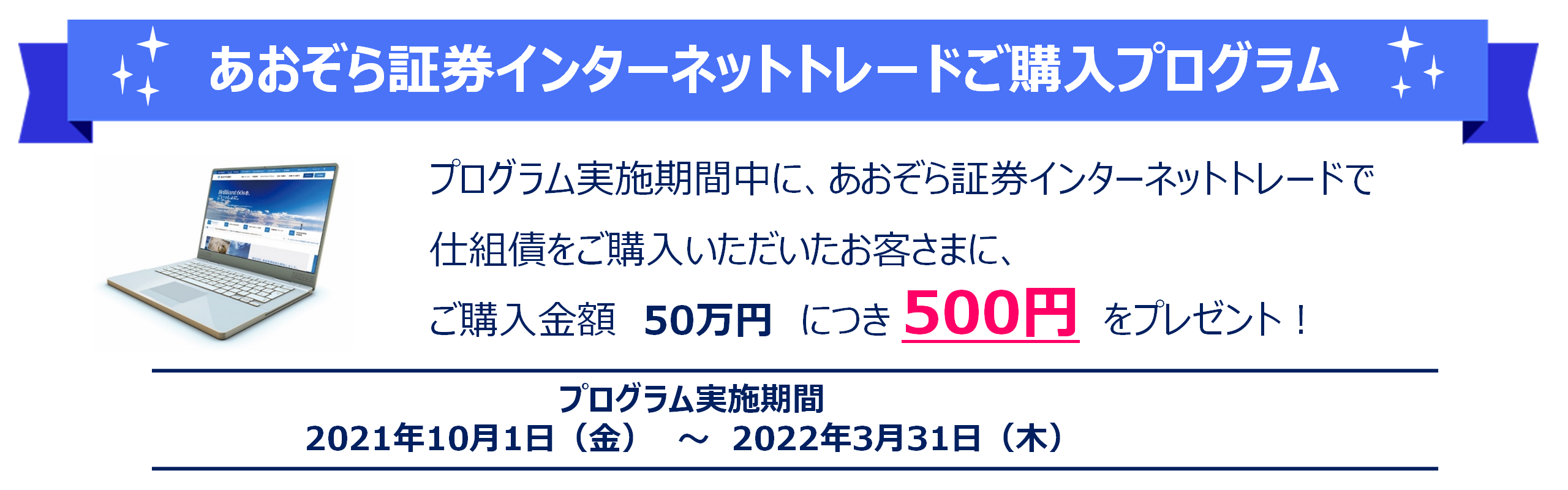 あおぞら証券インターネットトレードご購入プログラム