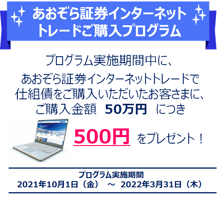 あおぞら証券インターネットトレードご購入プログラム