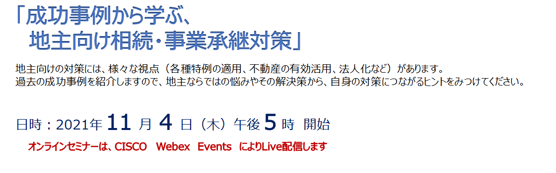 成功事例から学ぶ、地主向け相続・事業承継対策